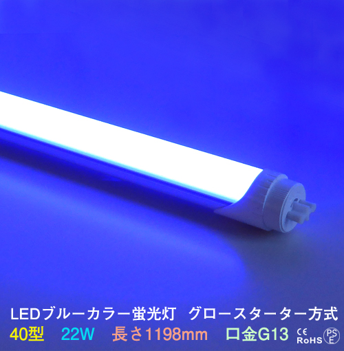 LEDカラー蛍光灯40型青色